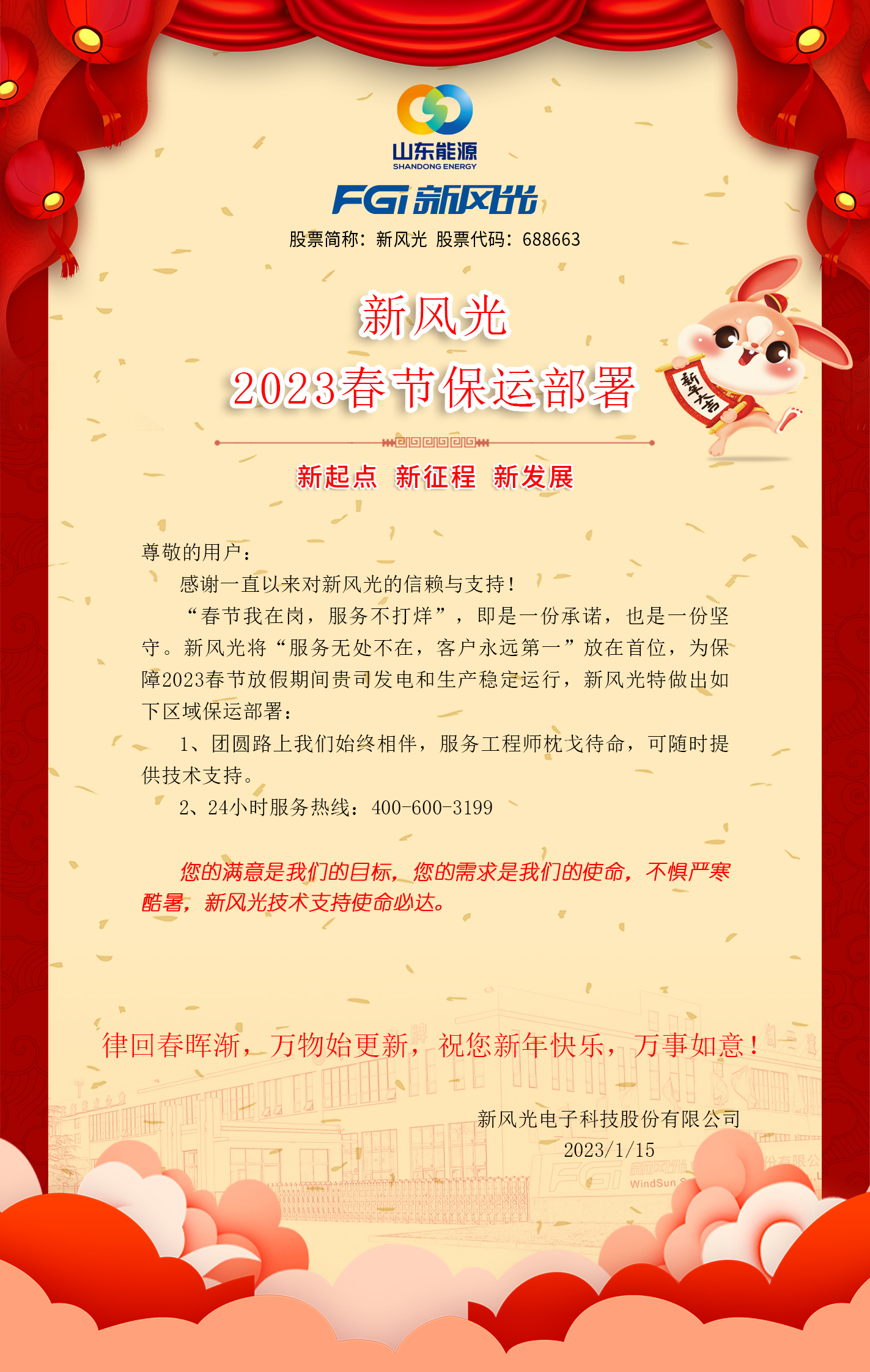 华体会2023春节保运部署 -改去掉联系方式.jpg