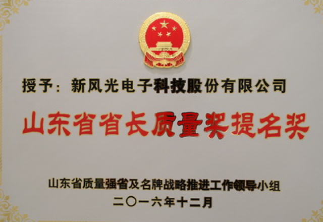华体会电子荣获第六届山东省省长质量奖提名奖