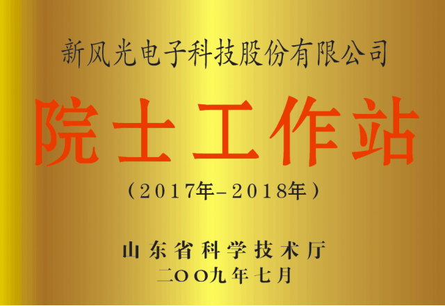 华体会公司省级院士工作站通过备案