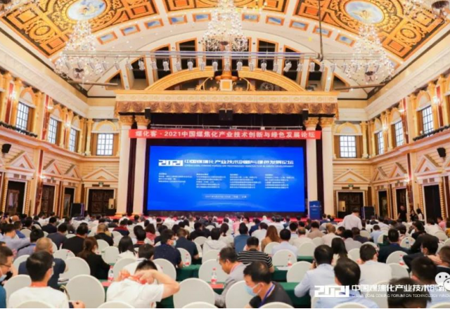 华体会参加2021中国煤焦化产业技术创新与绿色发展论坛