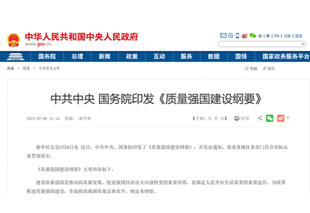 落实质量强国建设纲要 助推华体会质量再提升