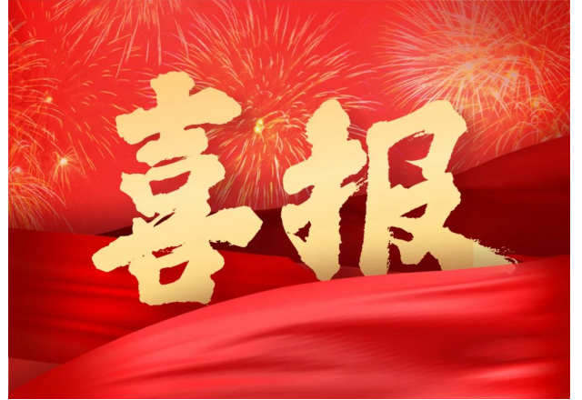华体会 | 公司两项目被列入山东省技术创新项目计划