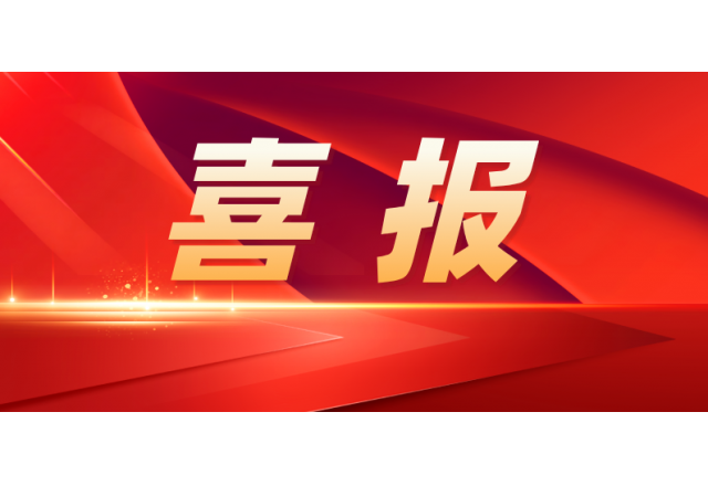 华体会 | 公司入选国家级专精特新“小巨人”企业名单