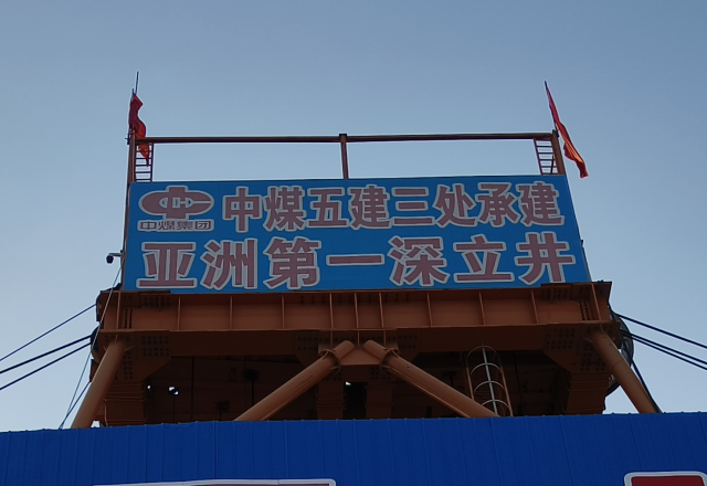 行业新标杆 | 华体会四象限主从控制高压变频器  助力建设亚洲第一深立井
