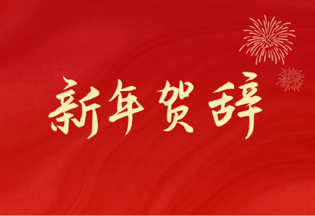 坚定信心 坚持绿色高质量发展之路—华体会(688663.SH)发布2024年新年贺辞
