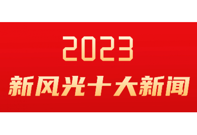 华体会2023年度十大新闻发布