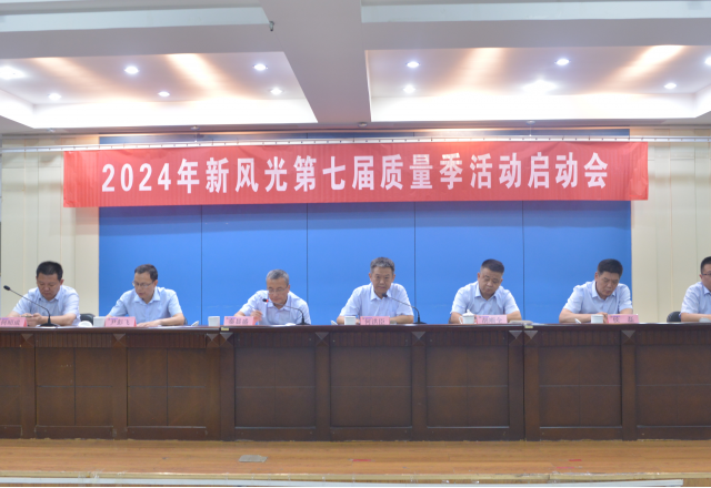 重塑质量意识 外观就是质量——2024年华体会第七届质量季活动启动会隆重召开