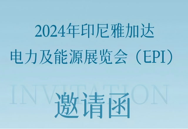 华体会邀您共赴2024印尼雅加达电力及能源展览会