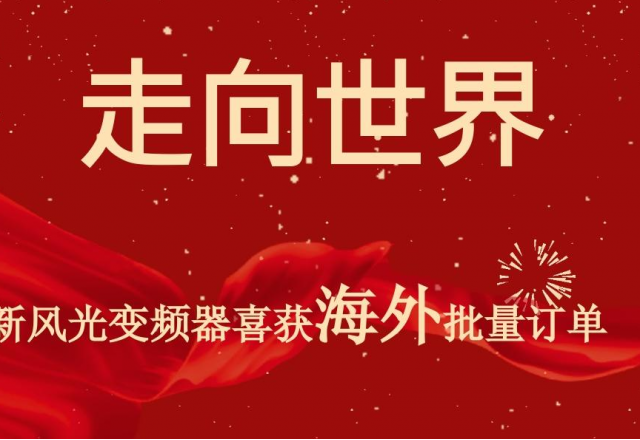 开门红 | 华体会高压变频器喜获海外批量订单