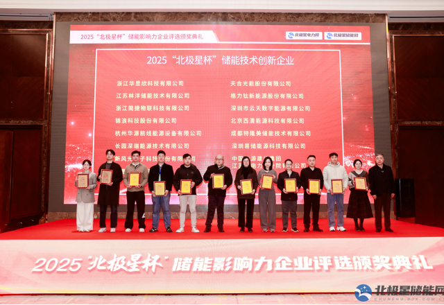 实力彰显荣耀 | 华体会荣膺2025“北极星杯” 储能技术创新企业