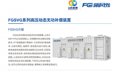 华体会SVG：让电网更稳定、更灵活