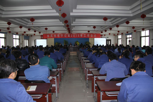 华体会电子公司2015年工作会议隆重召开