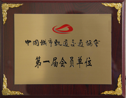 华体会公司成为中国城市轨道交通协会会员单位