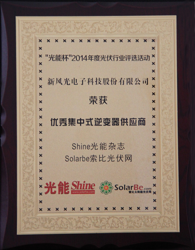 华体会公司获得优秀集中式逆变器供应商大奖