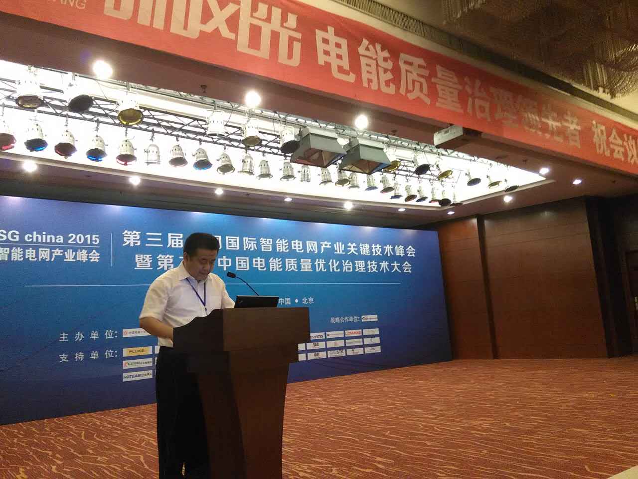 华体会公司参加第三届中国国际智能电网产业关键技术峰会