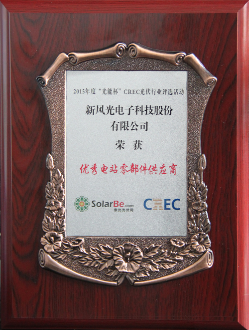 华体会荣获2015年度“光能杯”优秀电站零部件供应商奖