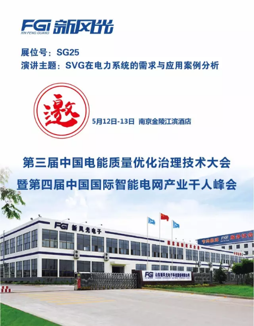 华体会邀您参加第三届电能质量大会暨第四届智能电网产业千人峰会