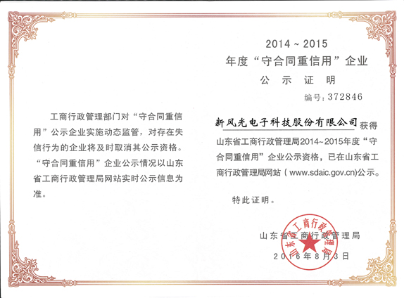华体会再获山东省“守合同重信用企业”荣誉