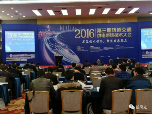 华体会公司应邀出席2016第三届轨道交通供电系统技术大会