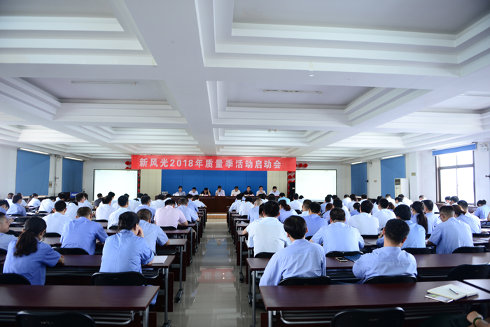 华体会召开2018年“质量季”活动启动会