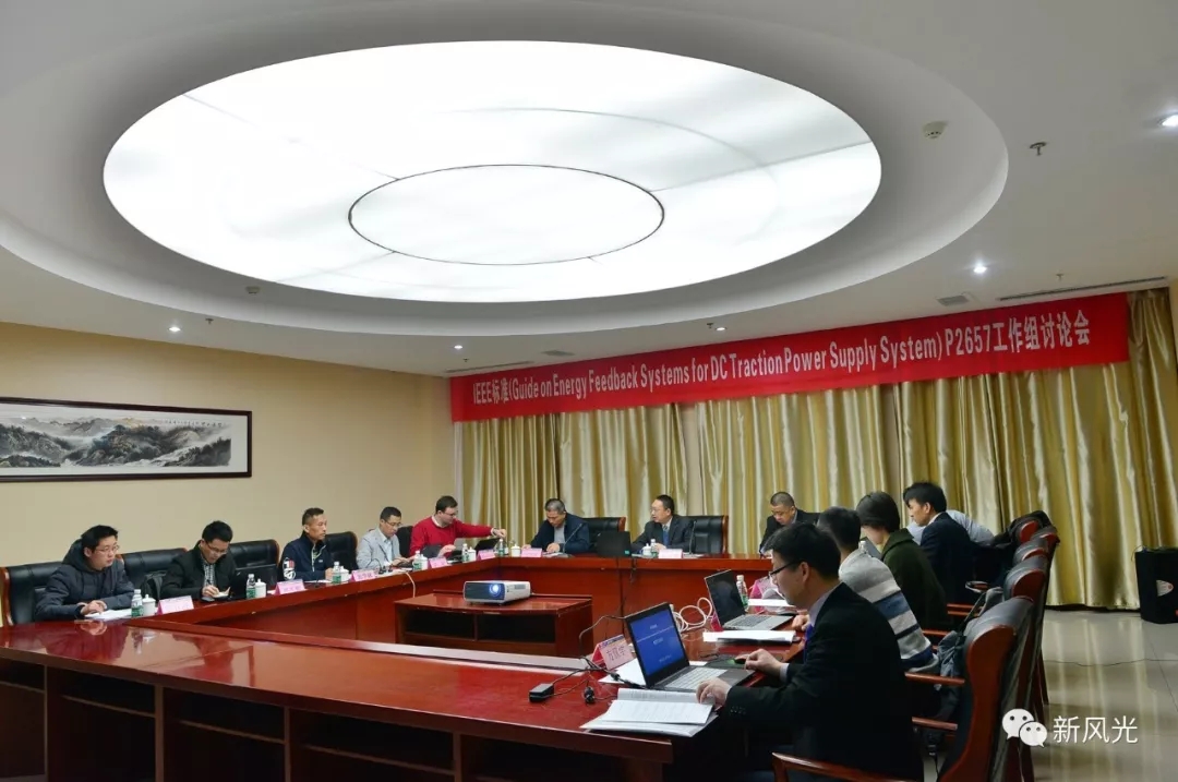 华体会：IEEE标准—Energy Feedback System for DC Traction Power Supply System第四次讨论会成功召开