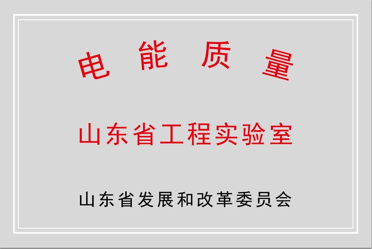 华体会公司获批“山东省电能质量工程实验室”